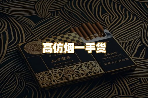 高仿烟一手货